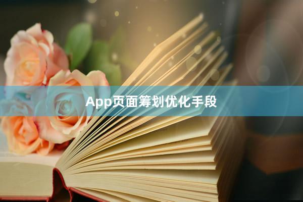 App页面筹划优化手段