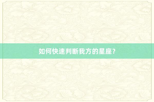如何快速判断我方的星座?