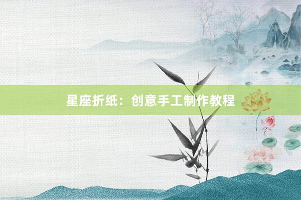 星座折纸：创意手工制作教程