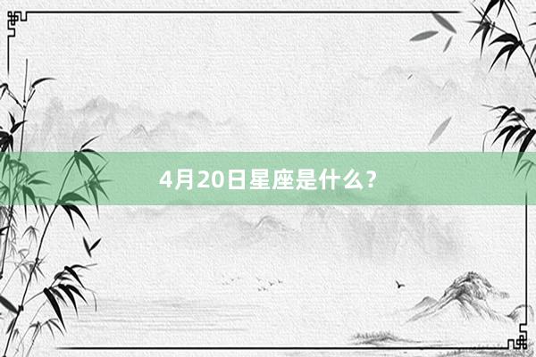 4月20日星座是什么？