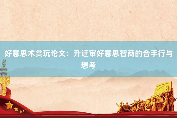 好意思术赏玩论文：升迁审好意思智商的合手行与想考